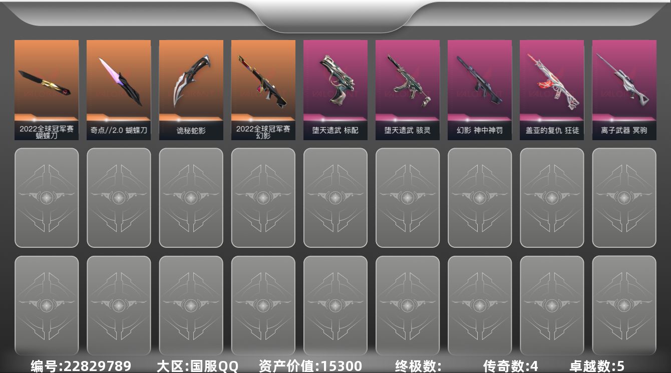 无畏契约账号QQ4橙皮 5紫皮 35皮肤 24英雄 87卡面 375已用源晶 未定级段位 可二次 可修改实名 
【亮