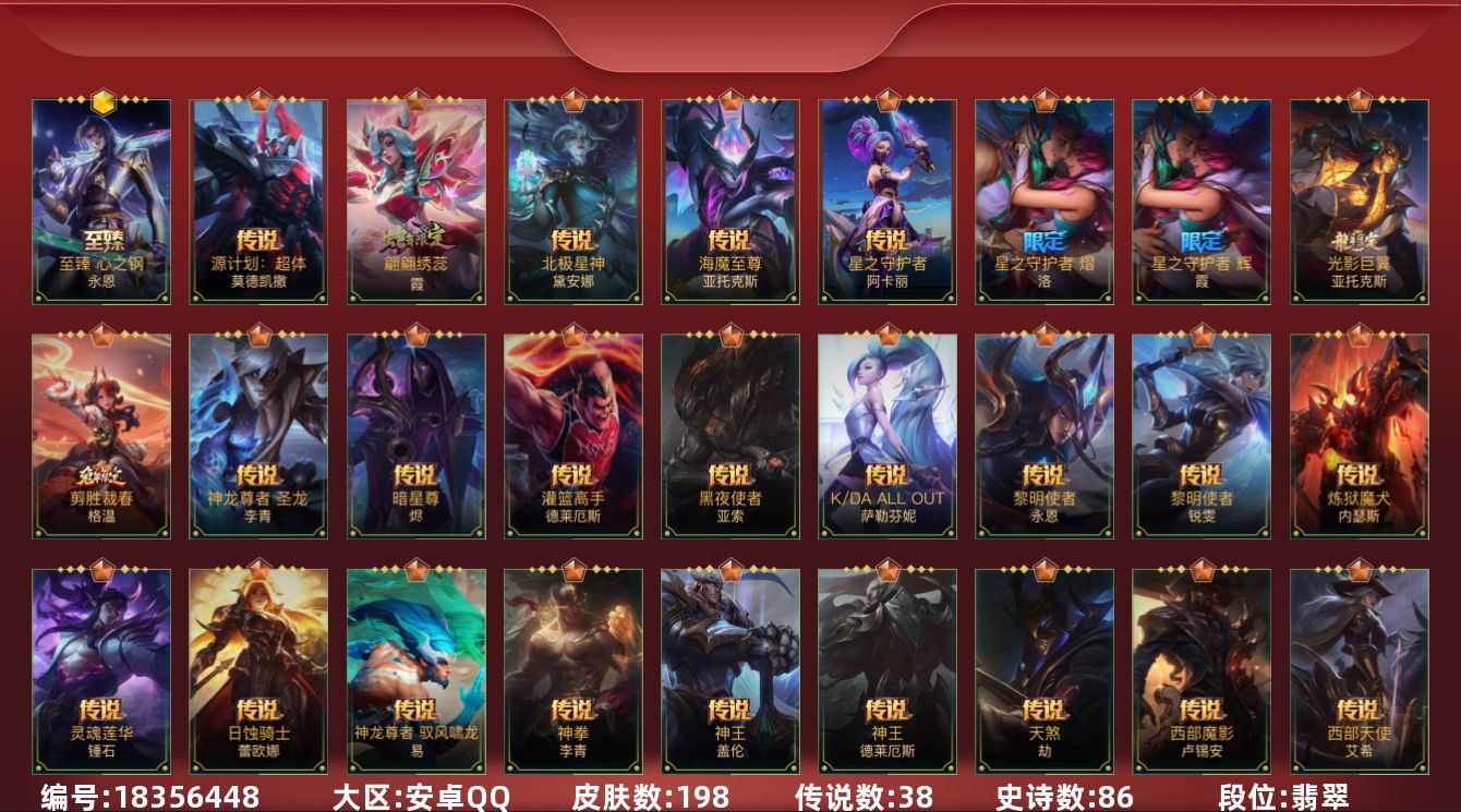 LOL手游账号安卓QQ[18356448]1神话 3限定 38传说 86史诗 198皮肤 可二次 可修改实名 
【段位】翡