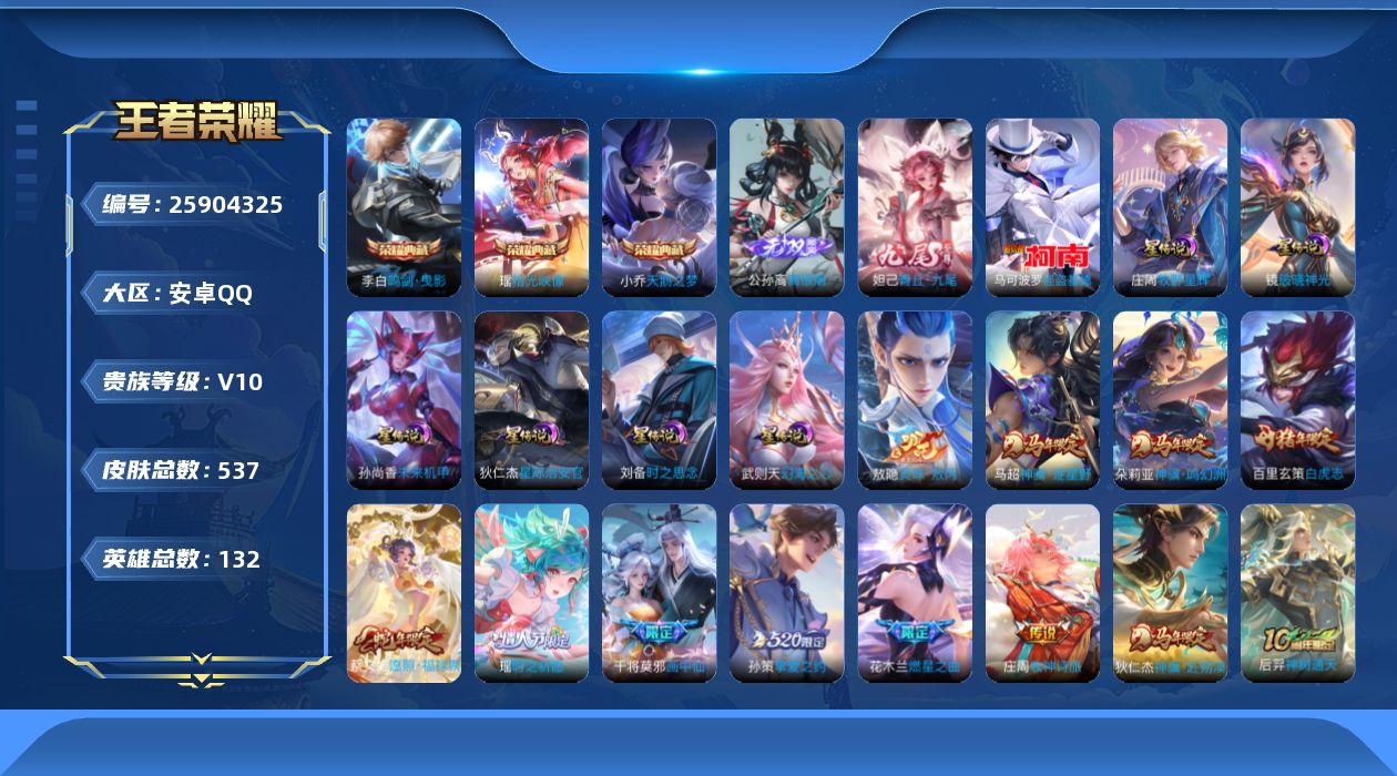 王者荣耀账号安卓QQ[25904325]【小国韩信/7星传说/32按键/2天幕/1小兵/15灵宝】安卓Q-V10-最强王者段位-132英雄-537皮肤-3典藏皮肤-1典藏英雄-2无双-1珍品传说-47传说-177史诗
【