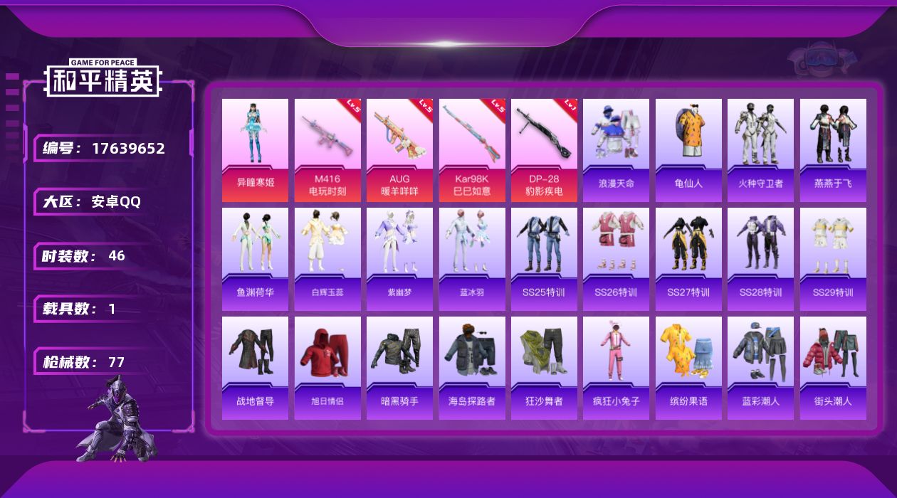 和平精英账号安卓QQ[17639652]【特价出售/店主推荐】安卓 手Q-1粉装-4特效枪-1载具-1粉色飞行器-20641热力值-1王牌印记-46套装-77枪皮【热门品类】：套装-浪漫天命，套装-龟仙人【粉色套装】：角