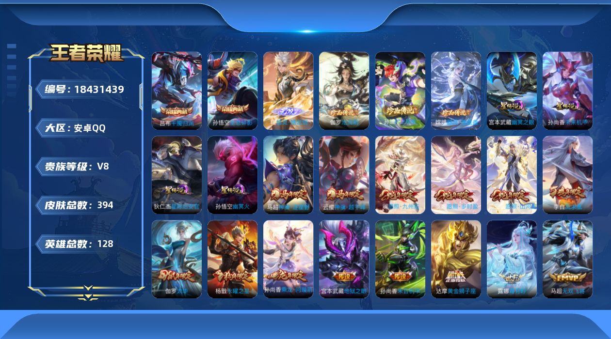 王者荣耀账号安卓QQ[18431439]128英雄-394皮肤--V8-2典藏1无双3珍品传说24传说 打野34段 4星