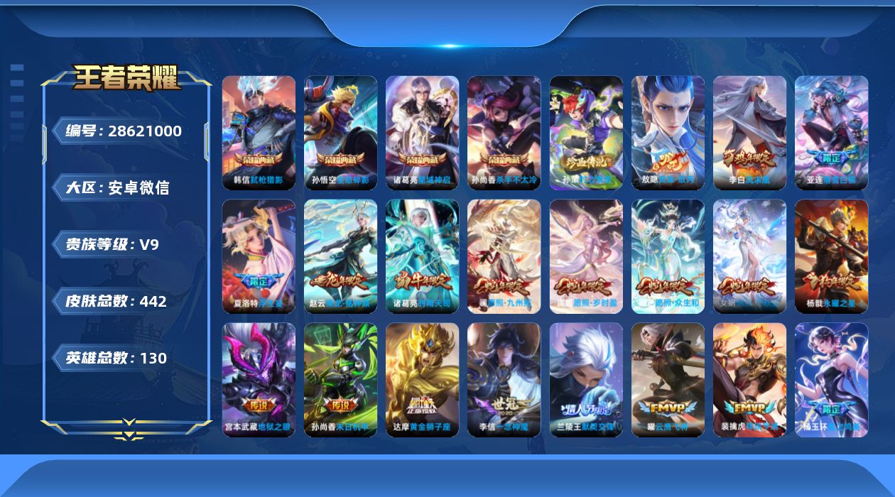[]V9 4典藏 1珍品传说 29传说 130英雄 442皮肤 不可二次 不可修改实名 男号 
【英雄全皮】心魔六耳全皮,敖隐全皮,蒙犽全皮,刘邦全皮,钟馗全皮,戈娅全皮,亚连全皮,影全皮
【稀有英雄】敖隐(小龙人),大司命,嬴政(始皇帝),韩信(韩跳跳),夏洛特(夏师傅),艾琳,橘