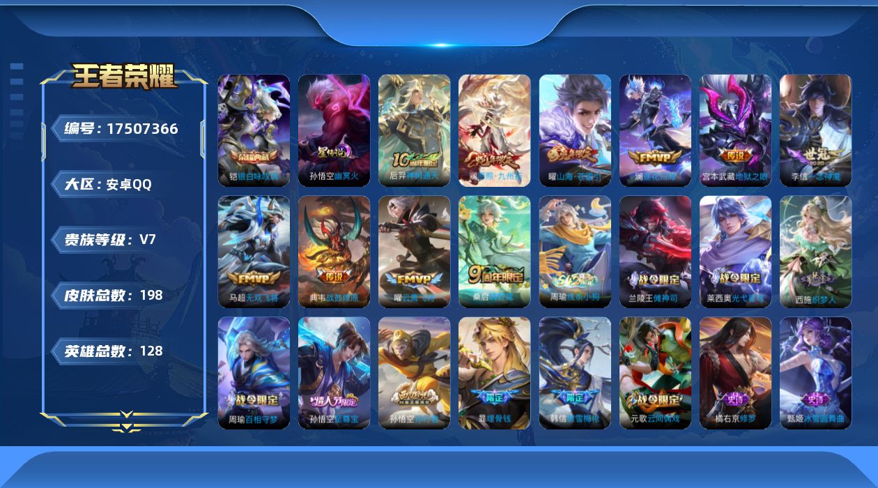 王者荣耀账号安卓QQ[17507366]安卓Q-198皮肤-1典藏皮肤-10传说-57史诗
【英雄全皮】：影全皮
【荣耀典藏】：铠银白咏叹调
【传说皮肤】：后羿神树通天，澜愿照九州拓，桑启鸣野蒿，典韦战鼓燎原，澜逐花归海