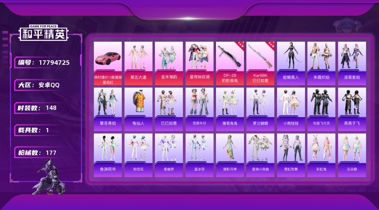 和平精英账号安卓QQ[17794725]【和平精英连体王者荣耀】实名: 可修改 时装数: 148 载具数: 1 枪械数:
