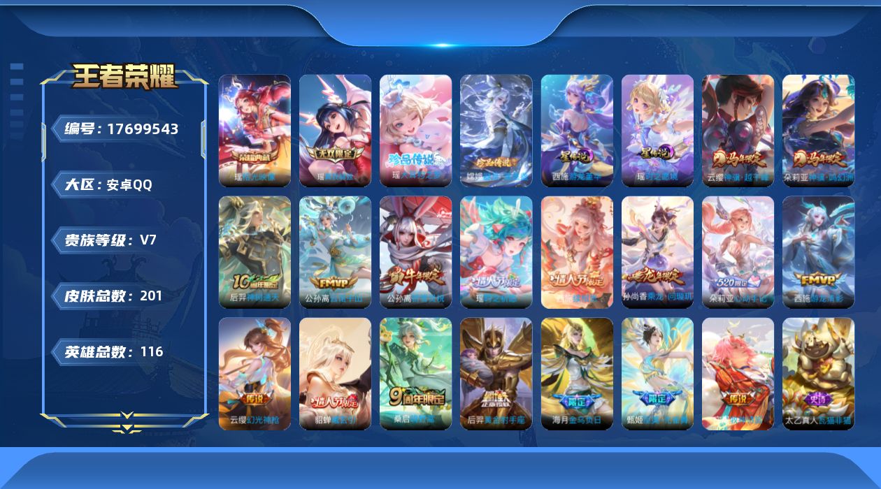 王者荣耀账号安卓QQ116英雄-201皮肤-精品女号瑶全皮 嫦娥全皮 西施全皮 少司缘全皮-V7-1典藏1无双2珍品传说