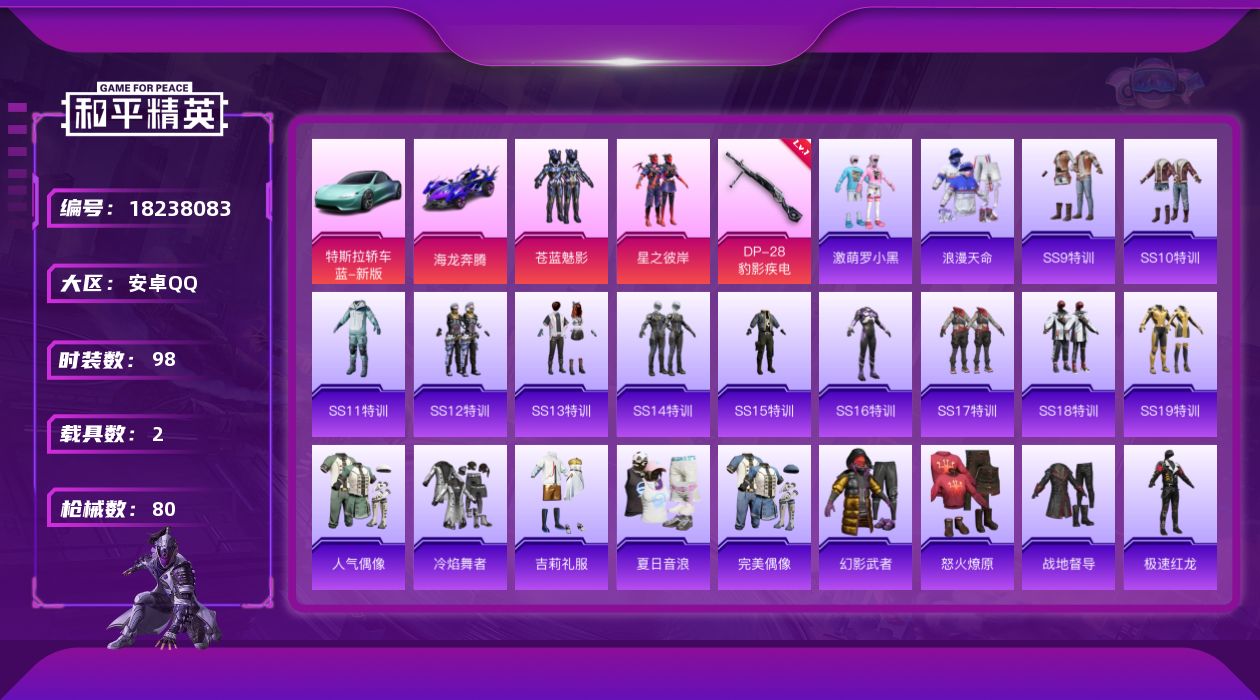 和平精英账号安卓QQ[18238083]安卓 手Q-2粉装-1特效枪-2载具-0粉色飞行器-29549热力值-1王牌印记-98套装-80枪皮
【热门品类】：套装-浪漫天命
【粉色套装】：粉装-苍蓝魅影，粉装-星之彼岸
【