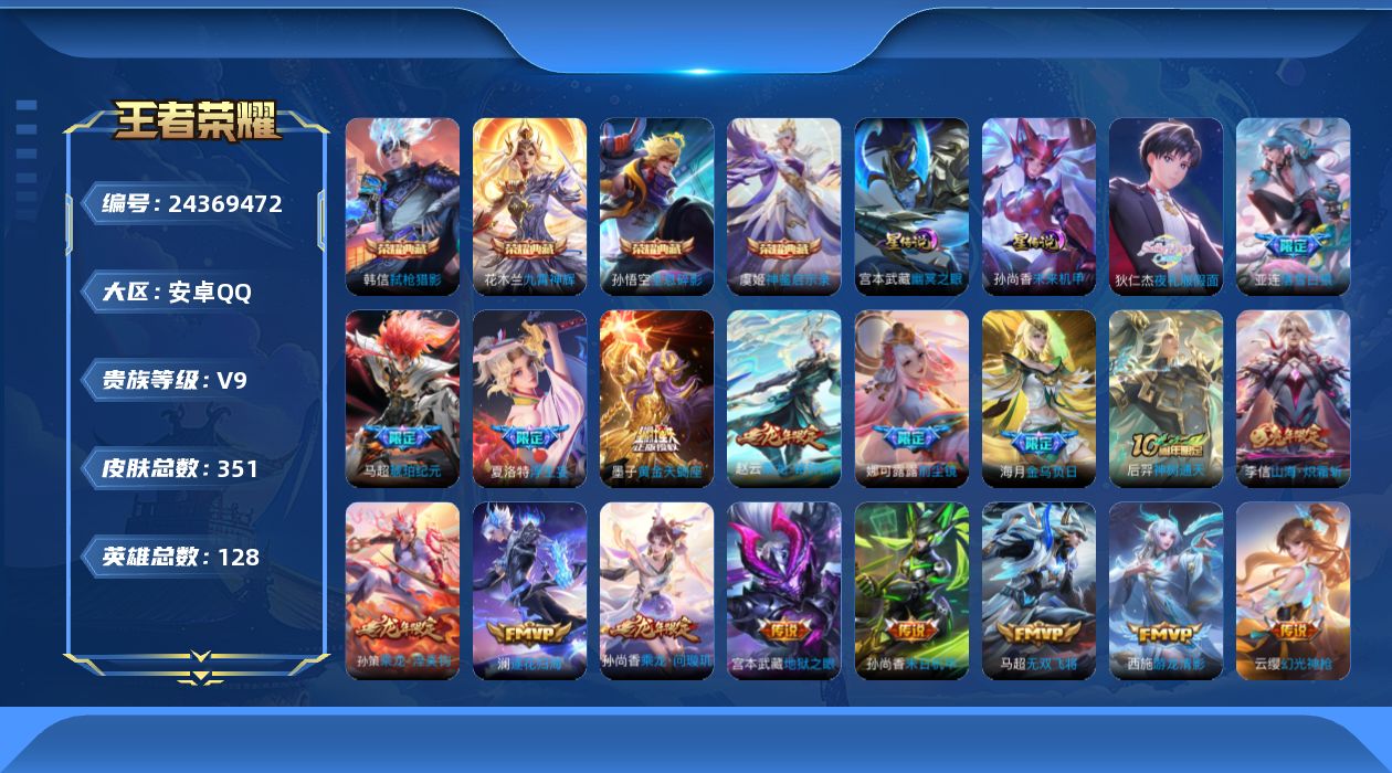 王者荣耀账号安卓QQ【精品号手慢无】实名: 可修改 贵族等级: V9 皮肤数: 351 ，积分夺宝223，个性按键29个