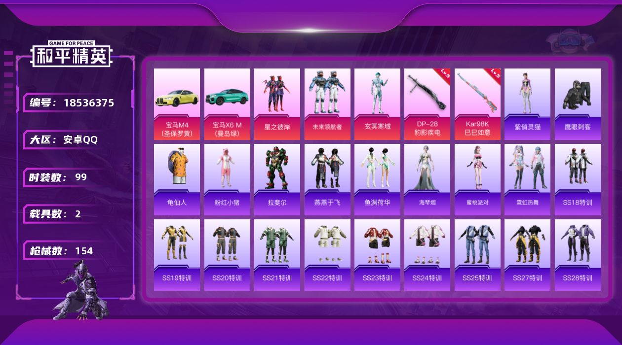 和平精英账号安卓QQ[18536375]安卓 手Q-3粉装-4特效枪-2载具-4粉色飞行器-45387热力值-10王牌印记-99套装-154枪皮
【热门品类】：套装-龟仙人，套装-粉红小猪
【粉色套装】：粉装-星之彼岸，