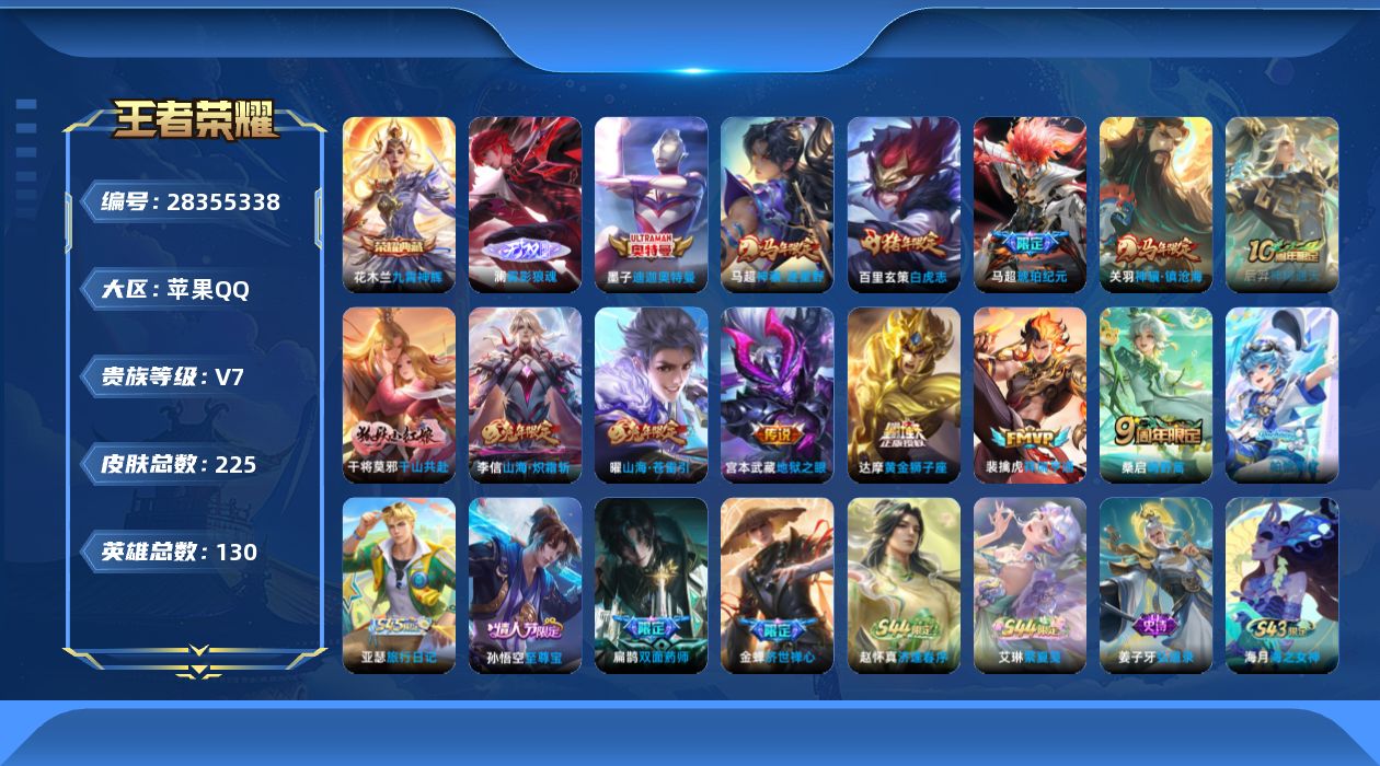 []V7 1典藏 1无双 1珍品传说 12传说 130英雄 225皮肤 可二次 可修改实名 男号 
【英雄全皮】空空儿全皮,影全皮
【稀有英雄】大司命,嬴政(始皇帝),韩信(韩跳跳),夏洛特(夏师傅),艾琳,橘右京(橘子),娜可露露(鸟人),不知火舞,赵云,金蝉(唐僧),戈娅
【荣耀