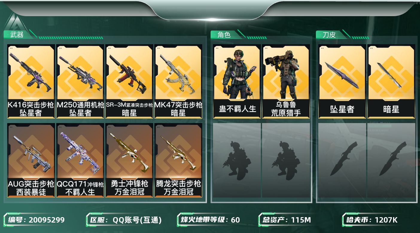 三角洲行动账号QQ总资产115M/哈夫币120万/传说近战数2/干员外观数2/传说枪皮数16/战场等级16/行动等级60/安全箱等时效性道具以游戏内数据为准，详情请看图/乌鲁鲁-荒原猎手/蛊-不羁人生/近战-坠星者/近