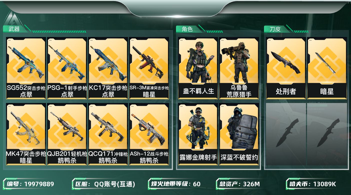 三角洲行动账号QQ总资产326M/哈夫币1308万/传说近战数2/干员外观数6/传说枪皮数29/战场等级16/行动等级60/安全箱等时效性道具以游戏内数据为准，详情请看图/蜂医-送葬人·无题密令(S5)/深蓝-不破誓约