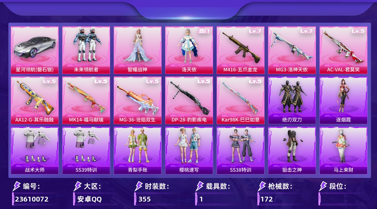和平精英账号安卓QQ[23610072]【精品号手慢无】9王牌印记 55级收藏家 50403热力值，1载具：星河领航(磐