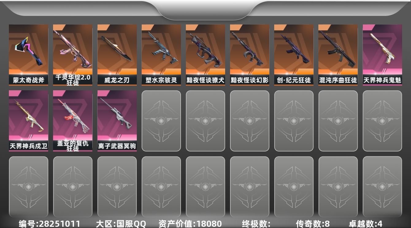[]8橙皮 4紫皮 29皮肤 20英雄 57卡面 580已用源晶 未定级段位 可二次 可修改实名 
【近战武器皮肤】盖亚之怒-盖亚的复仇,威龙之刃-耀鳞威龙
【佩枪皮肤】超集系统 标配,风暴之子 正义,蒙太奇 狂怒,鬼魅-空战精英,鬼魅-天界神兵
【冲锋枪皮肤】蒙太奇 骇灵,骇灵-塑