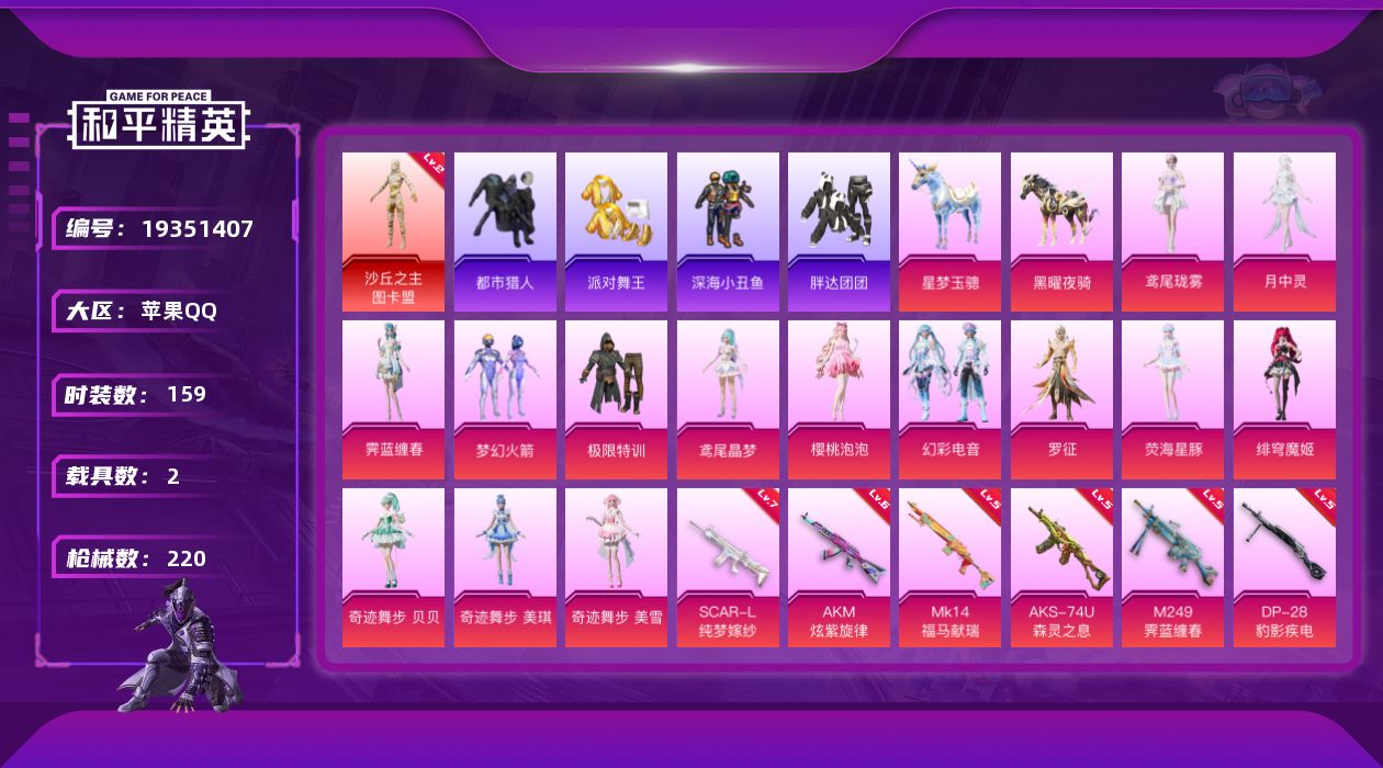 和平精英账号苹果QQ[19351407]苹果手Q-1神装-16粉装-13特效枪-2载具-14粉色飞行器-77011热力值-8王牌印记-159套装-220枪皮
【红色神装等级】：沙丘之主-图卡盟(二级)
【红色角色神装】：