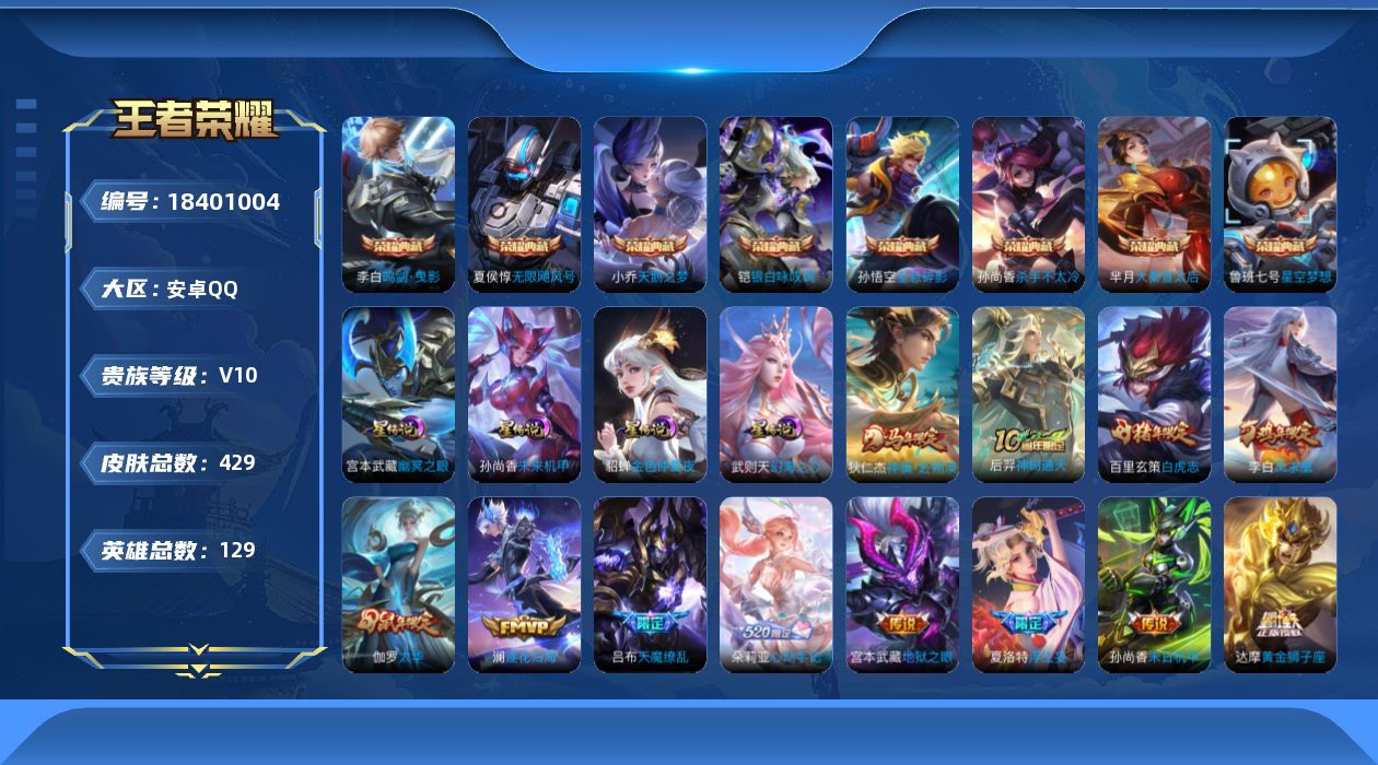 王者荣耀账号安卓QQ129英雄-429皮肤--V10-9典藏39传说 对抗路42段 发育路32段 金标万战 狄仁杰 金标