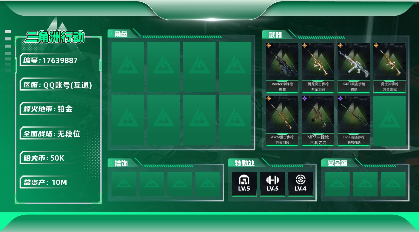 三角洲行动账号QQ10m总资产-50k哈伏币-49烽火等级-铂金-1战场等级-无军衔
【近战皮肤】：近战-黑鹰
【传说