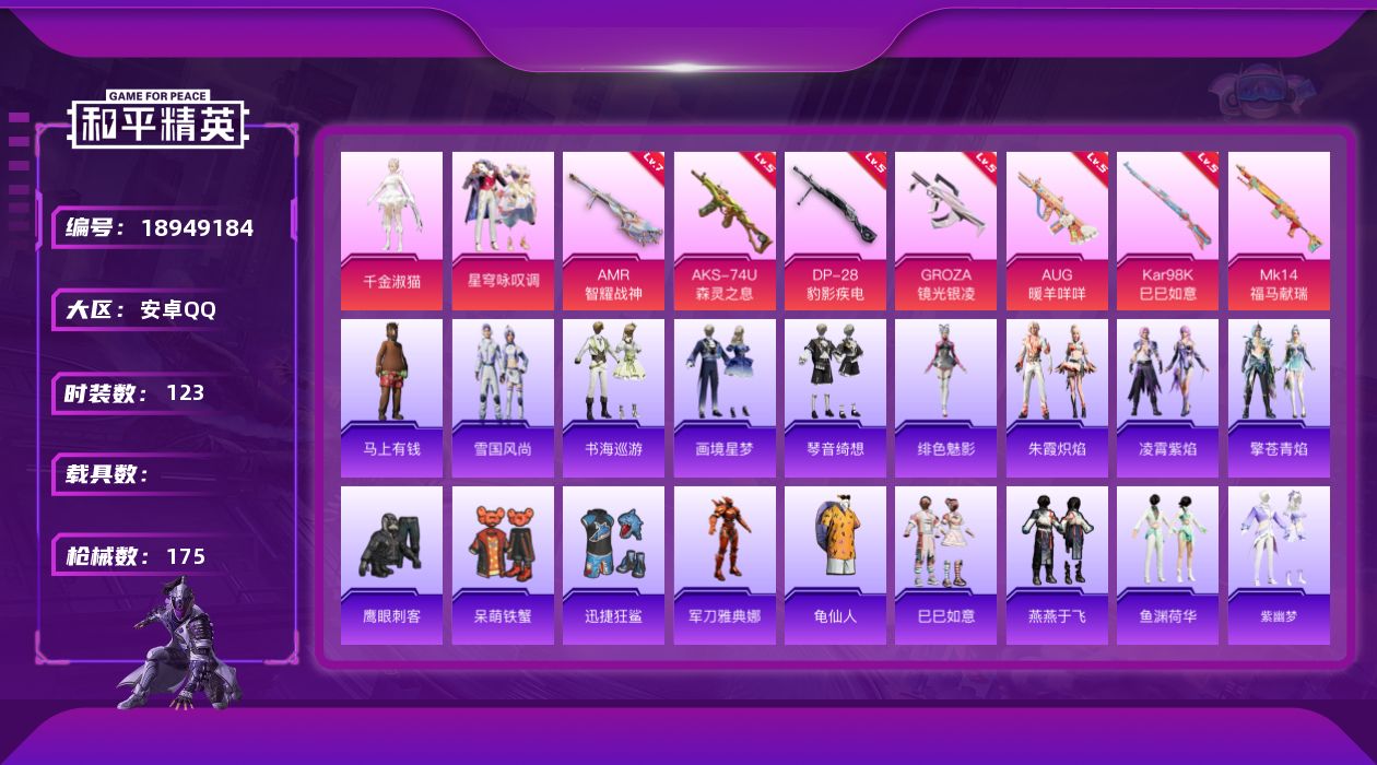 和平精英账号安卓QQ[18949184]安卓 手Q-2粉装-7特效枪-0载具-1粉色飞行器-44260热力值-2王牌印记-123套装-175枪皮
【热门品类】：角色-军刀雅典娜，套装-龟仙人
【粉色套装】：角色-千金淑猫