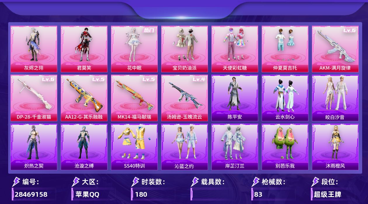 []6粉装 6特效枪 3印记 不可二次 不可修改实名 
【热门装扮】花中眠,君莫笑,皎白汐音,灰烬之翎,雨过天青,天使彩虹糖,宝贝奶油派,仲夏莫吉托
【稀有枪皮】DP-28-千金淑猫,AA12-G-其乐融融,AKM-满月旋律,汤姆逊-玉魄流云,MK14-福马献瑞
【六级特效枪】六级D