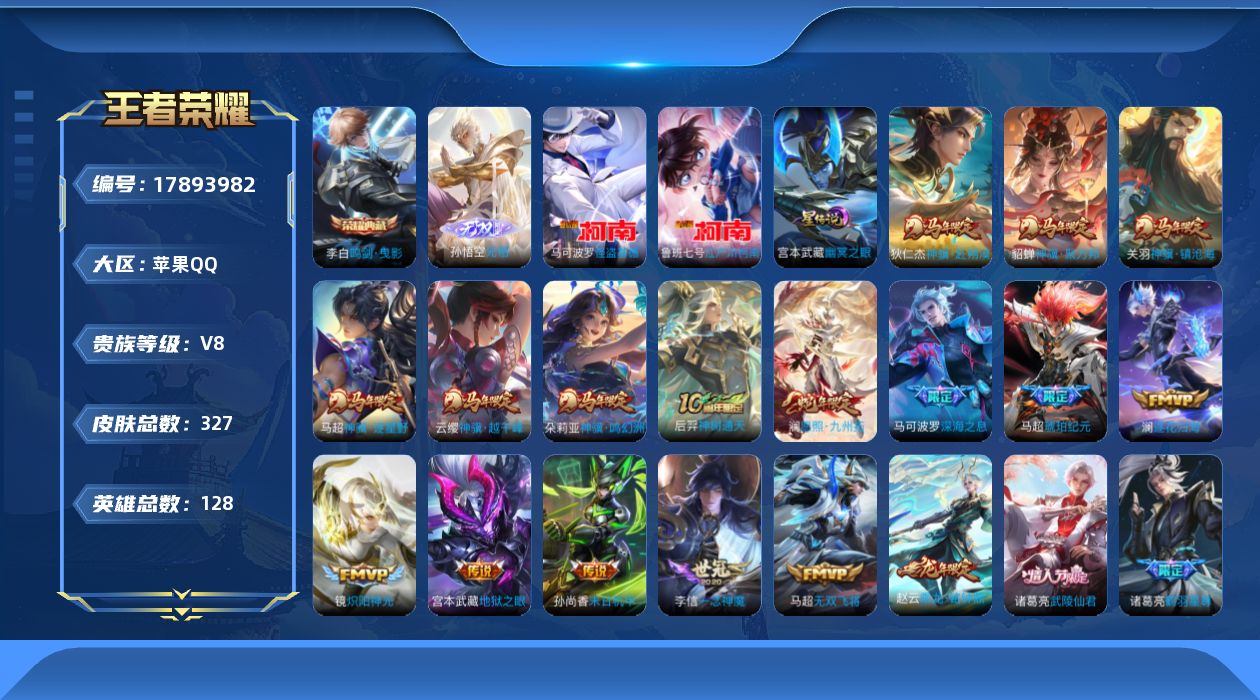 王者荣耀账号苹果QQ128英雄-327皮肤--V8-1典藏1无双2珍品传说24传说 1星传说 幽冥之眼【全皮英雄】 刘禅