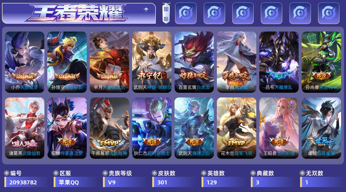 王者荣耀账号苹果QQ[20938782]DAS15028 可二次 苹果Q-V9-至尊星耀I段位-129英雄-301皮肤-3典藏皮肤-1典藏英雄-1无双-14传说-85史诗
【英雄全皮·1】：孙权全皮
【荣耀典藏·4】：武