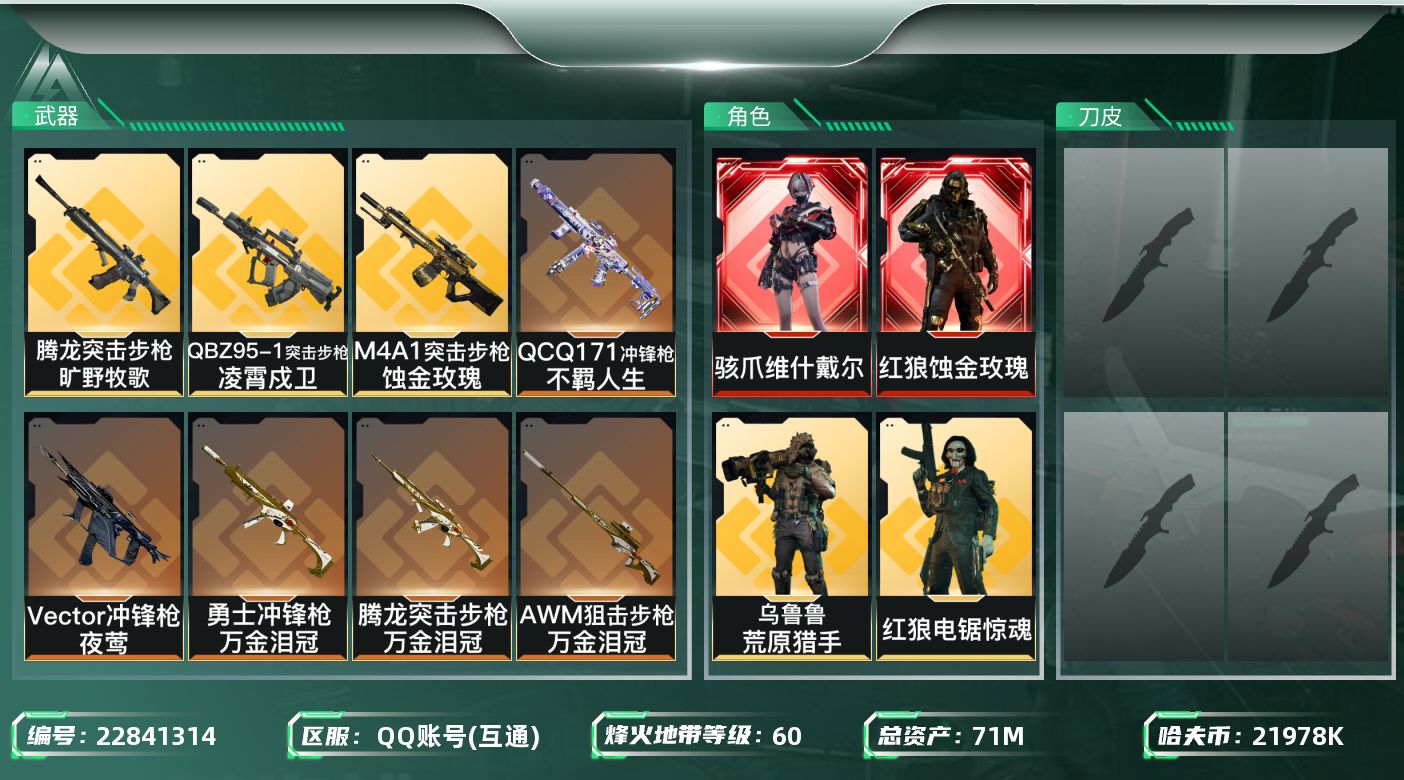 三角洲行动账号QQ【SJZEHC1804】EHC50238
2红皮/蚀金玫瑰/维什戴尔/2金皮
71m总资产-2197