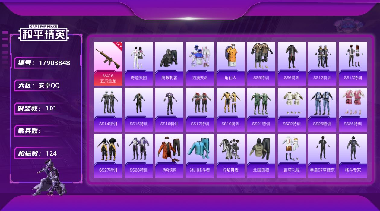 和平精英账号安卓QQ[17903848]可二次【特价出售/店主推荐】安卓 手Q-3特效枪-1粉色飞行器-38173热力值-3王牌印记-101套装-124枪皮【热门品类】：套装-浪漫天命，套装-龟仙人【粉色枪皮等级】：M4