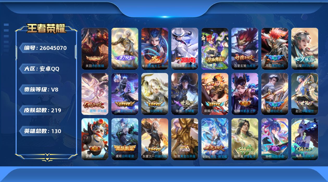 王者荣耀账号安卓QQ[26045070]V8 1典藏 1无双 3珍品传说 15传说 130英雄 219皮肤 可二次 可修