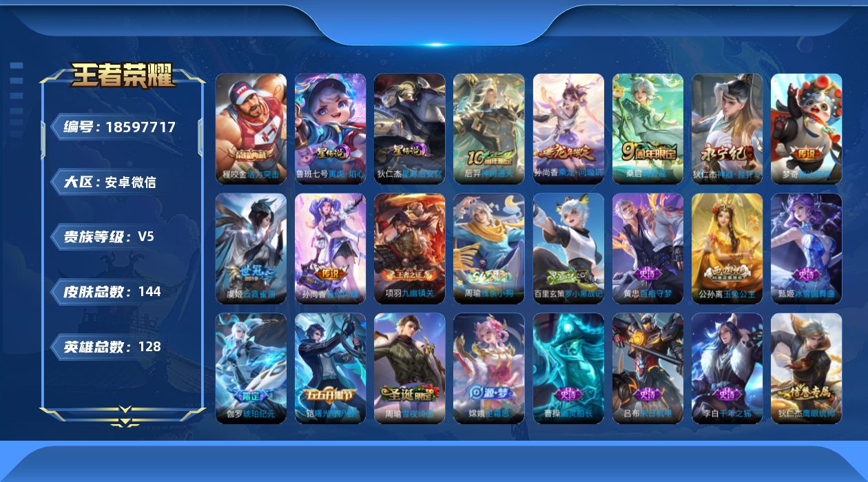 王者荣耀账号安卓VX[18597717]安卓WX-社交不影响游戏介意勿拍！信用分低！发育路90段！3大国！5小国！-V5-128英雄-144皮肤-1典藏皮肤-7传说-35史诗
【英雄全皮】：孙权全皮
【荣耀典藏】：程咬金