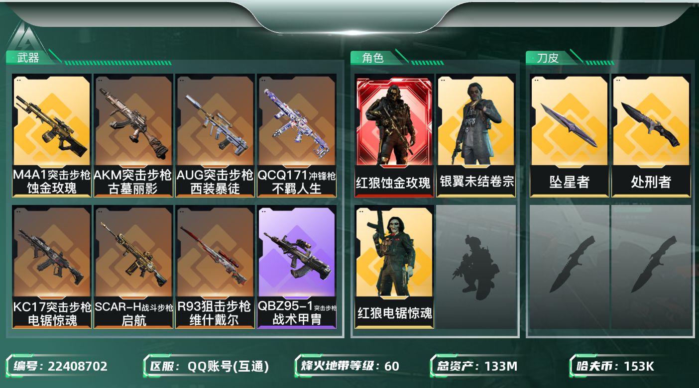 三角洲行动账号QQ【6816】133m总资产-153k哈夫币-60烽火等级-青铜-40战场等级-上等兵
【干员外观】：