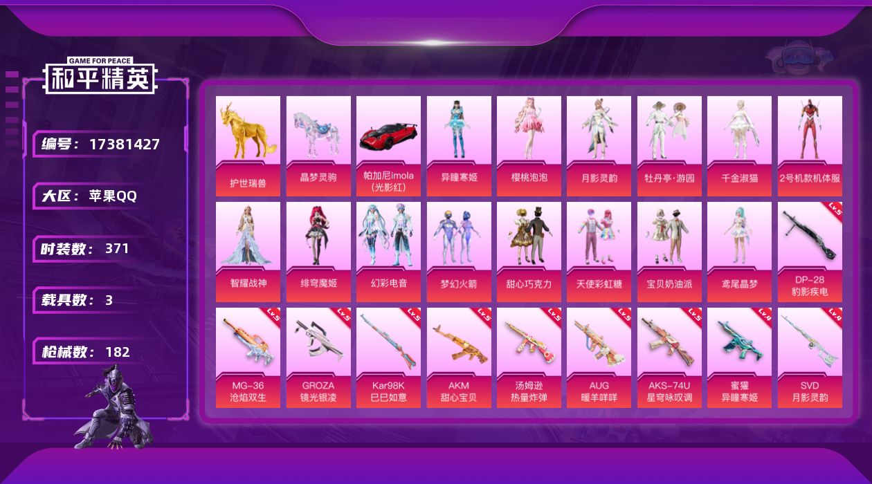 和平精英账号苹果QQ3载具-104套装-182枪皮--1稀有3载具14粉装15特效枪4热门104套装182枪皮 6347