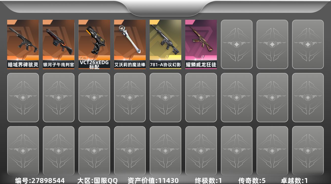 无畏契约账号QQ[27898544]5橙皮 1金皮 1紫皮 19皮肤 14英雄 30卡面 280已用源晶 黄金段位 