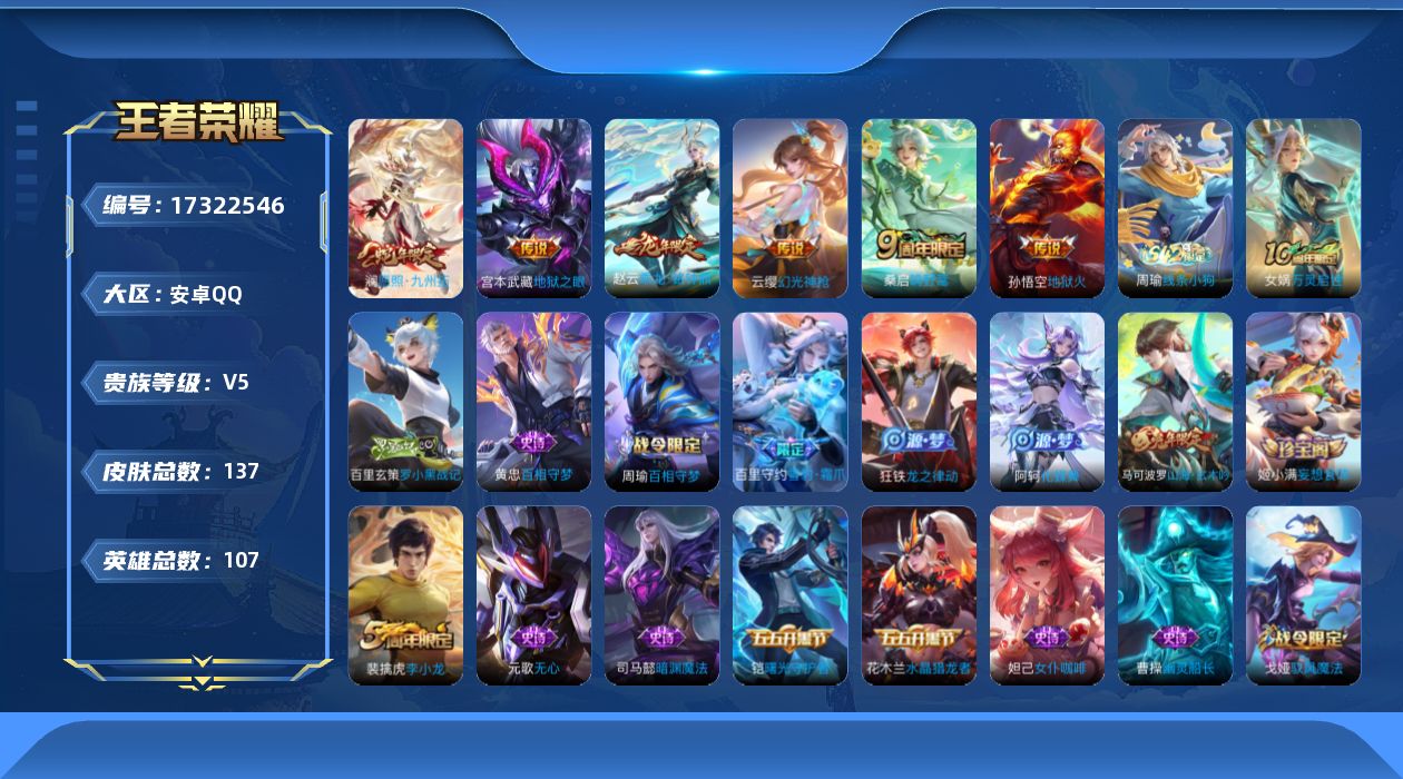 王者荣耀账号安卓QQ[17322546]【4813】安卓Q-V5-至尊星耀I段位-107英雄-137皮肤-6传说-39史诗
【英雄全皮】：孙权全皮
【传说皮肤】：澜愿照九州拓，云缨幻光神枪，桑启鸣野蒿，赵云乘龙铭钟鼎，宫