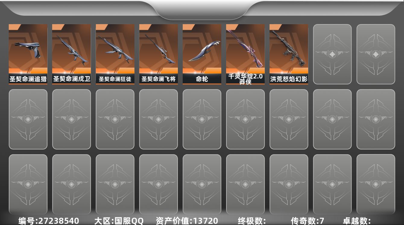 无畏契约账号QQ[27238540]7橙皮 11皮肤 18英雄 31卡面 310已用源晶 黄金段位 
【套装】圣契命
