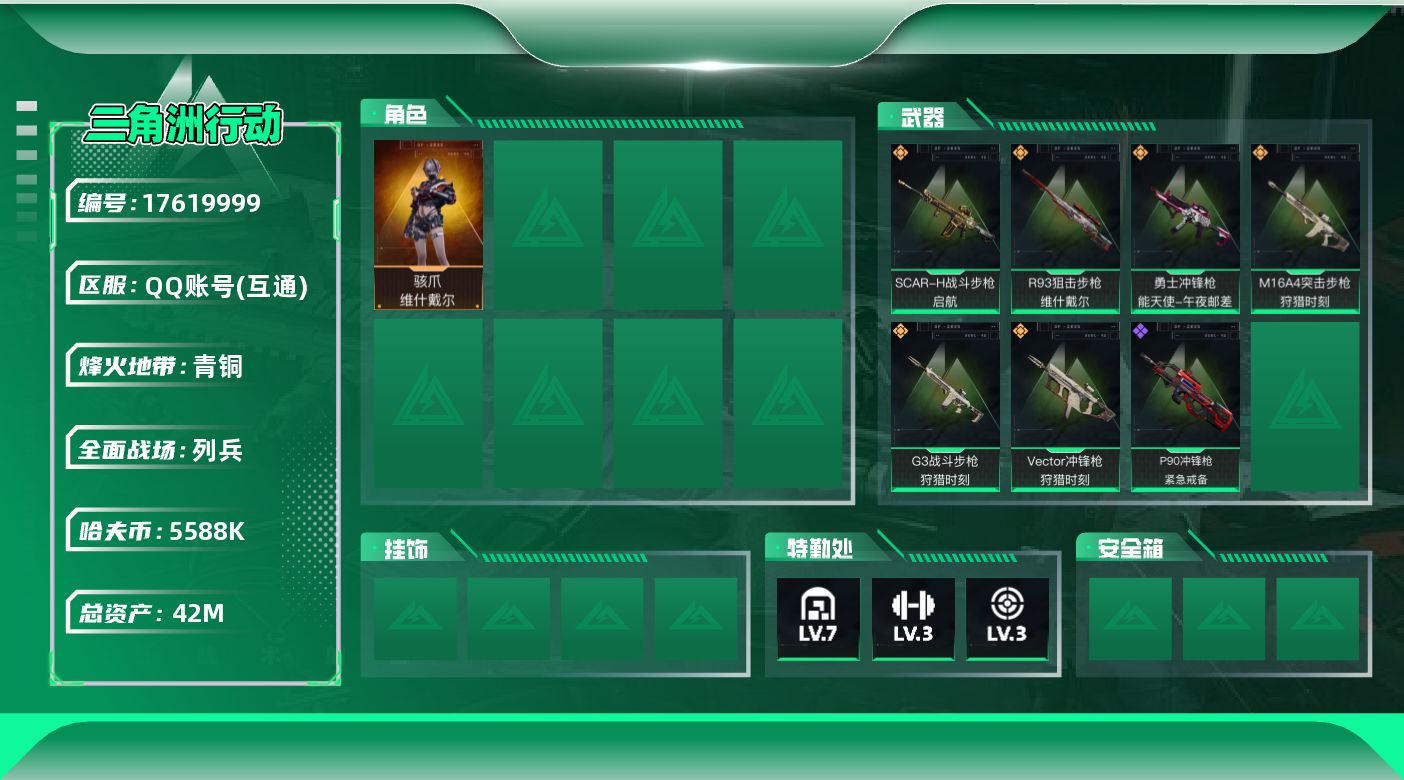 三角洲行动账号QQ【4660】42m总资产-5588k哈伏币-37烽火等级-青铜-15战场等级-列兵
【干员外观】：骇