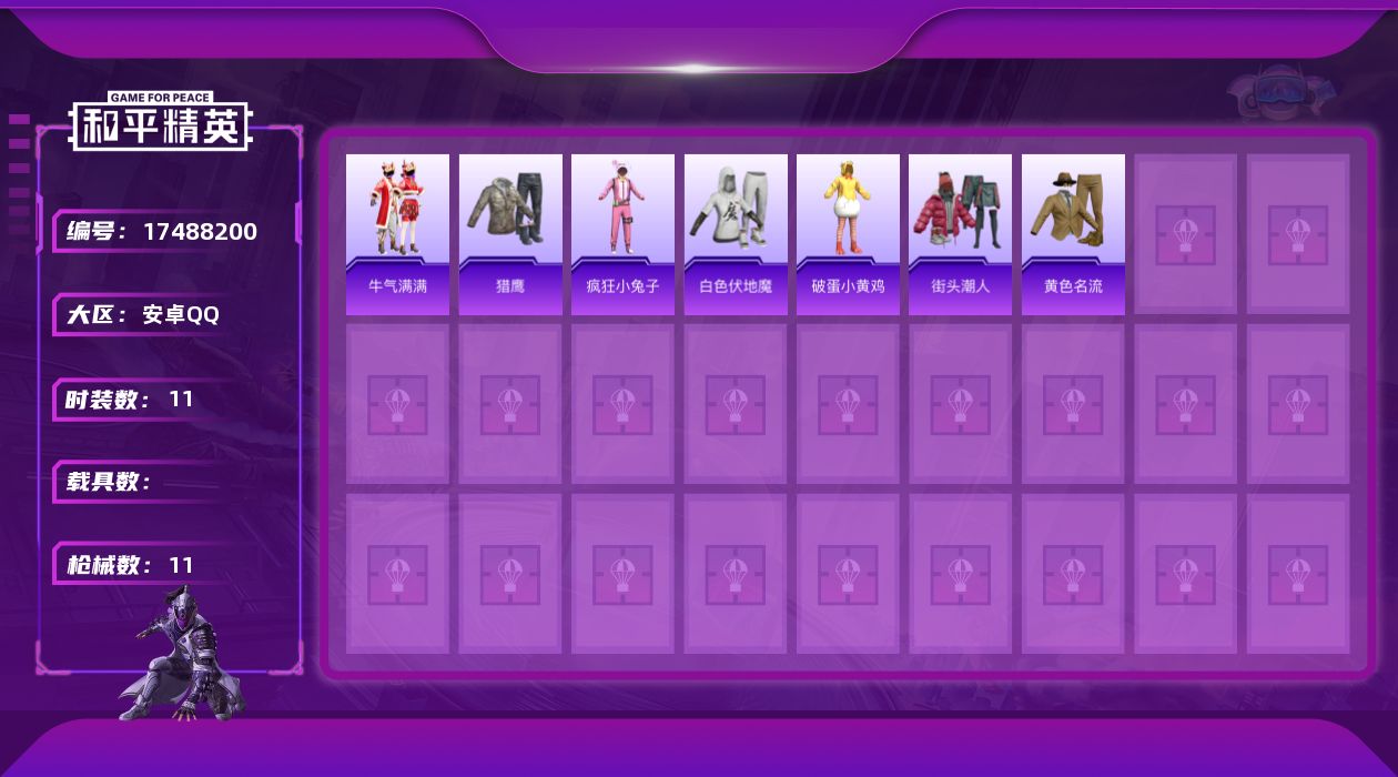 和平精英账号安卓QQ[17488200]可二次【特价出售/店主推荐】安卓 手Q-0粉装-2特效枪-0载具-0粉色飞行器-3209热力值-1王牌印记-11套装-11枪皮
【粉色枪皮等级】：UMP45-萌骑冒险(三级)，Mk