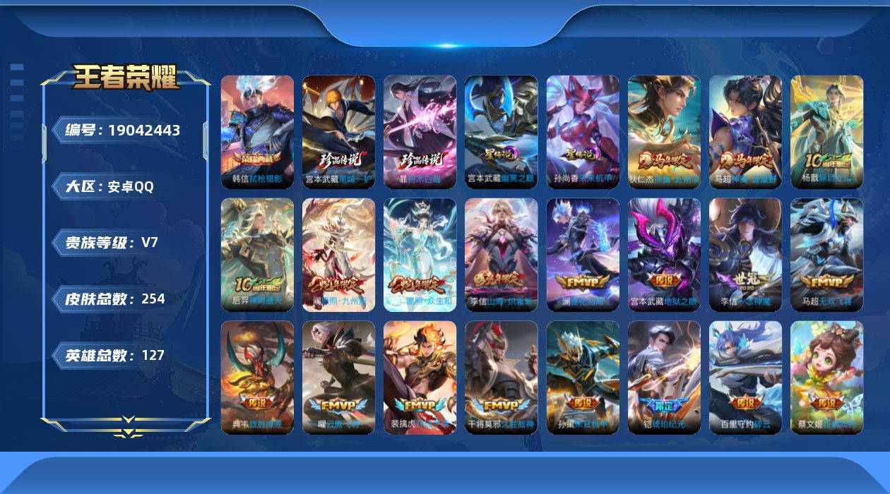 王者荣耀账号安卓QQ127英雄-254皮肤--V7-1典藏2珍品传说20传说 对抗路32段 2星传说 幽冥之眼 未来机甲