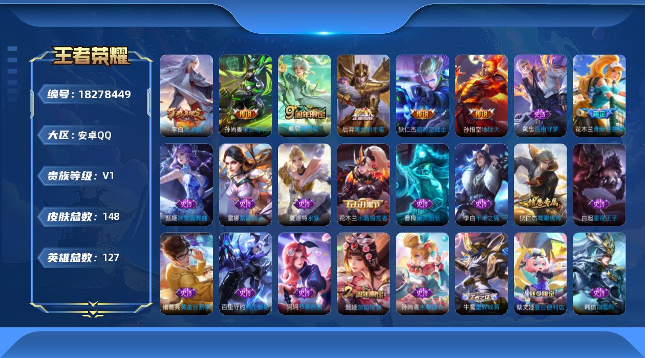 王者荣耀账号安卓QQ[18278449]安卓Q-V1-至尊星耀III段位-127英雄-148皮肤-6传说-26史诗
【传说皮肤】：桑启鸣野蒿，后羿黄金射手座，李白凤求凰，孙尚香末日机甲，孙悟空地狱火，狄仁杰超时空战士
【