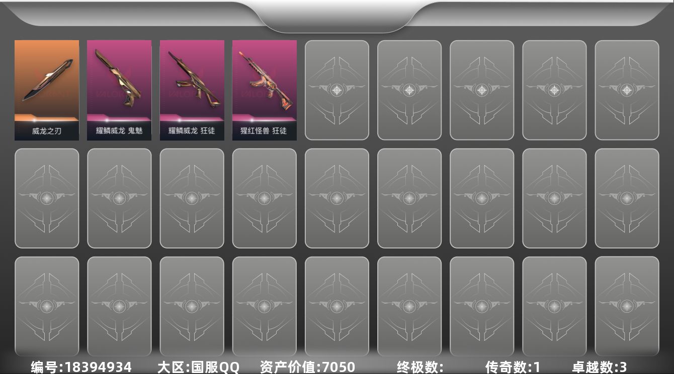 无畏契约账号QQ[18394934]1橙皮 3紫皮 5皮肤 20英雄 25卡面 170已用源晶 未定级段位 
【套装