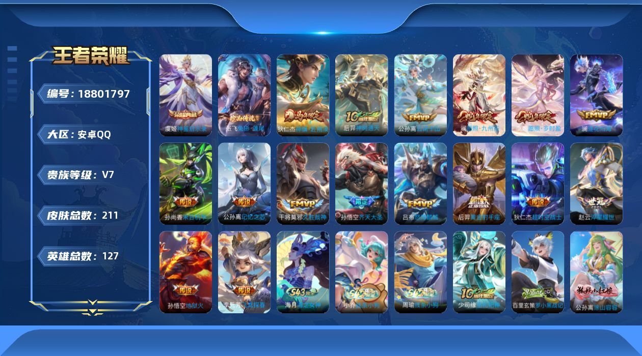 王者荣耀账号安卓QQ0B9SAA可二次"208皮肤水晶1珍品传说1传说16优质限定8
钱包已注销、信用分正常、无设备脸