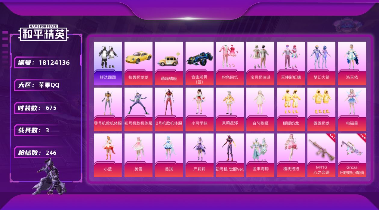 和平精英账号苹果QQ21粉装 12特效枪 3载具 16印记 可二次 可修改实名 
【热门装扮】樱桃泡泡,2号机款机体服(