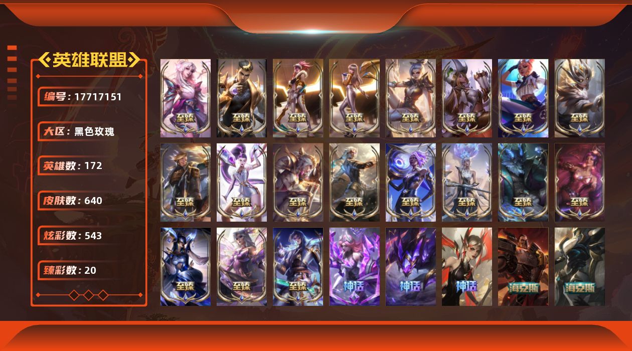 英雄联盟账号电信黑色玫瑰[17717151]【特价出售/店主推荐】
青铜段位-172英雄-640皮肤-543炫彩-0终极-29神话-79限定-71传说-122史诗
【珍稀头像】：雪花头像
【热门头像】：爱意绵绵头像
【至臻皮