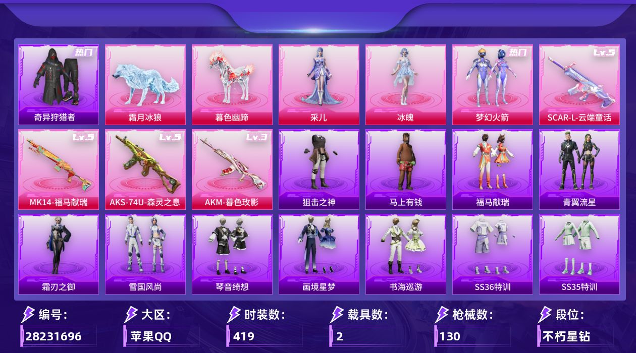 []3粉装 4特效枪 2载具 4印记 不可二次 不可修改实名 
【热门装扮】奇异狩猎者,采儿,雨过天青,冰魄,梦幻火箭(新101) ,恒星战甲
【载具】霜月冰狼,暮色幽蹄
【稀有枪皮】SCAR-L-云端童话,AKM-暮色玫影,AKS-74U-森灵之息,MK14-福马献瑞
【五级特效枪
