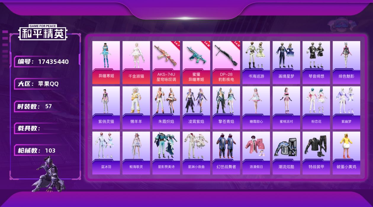 和平精英账号苹果QQ[17435440]苹果 手Q-3粉装-5特效枪-0载具-1粉色飞行器-26970热力值-2王牌印记-57套装-103枪皮
【粉色套装】：角色-千金淑猫，角色-异瞳寒姬，角色-罪夜之冕
【粉色枪皮等级