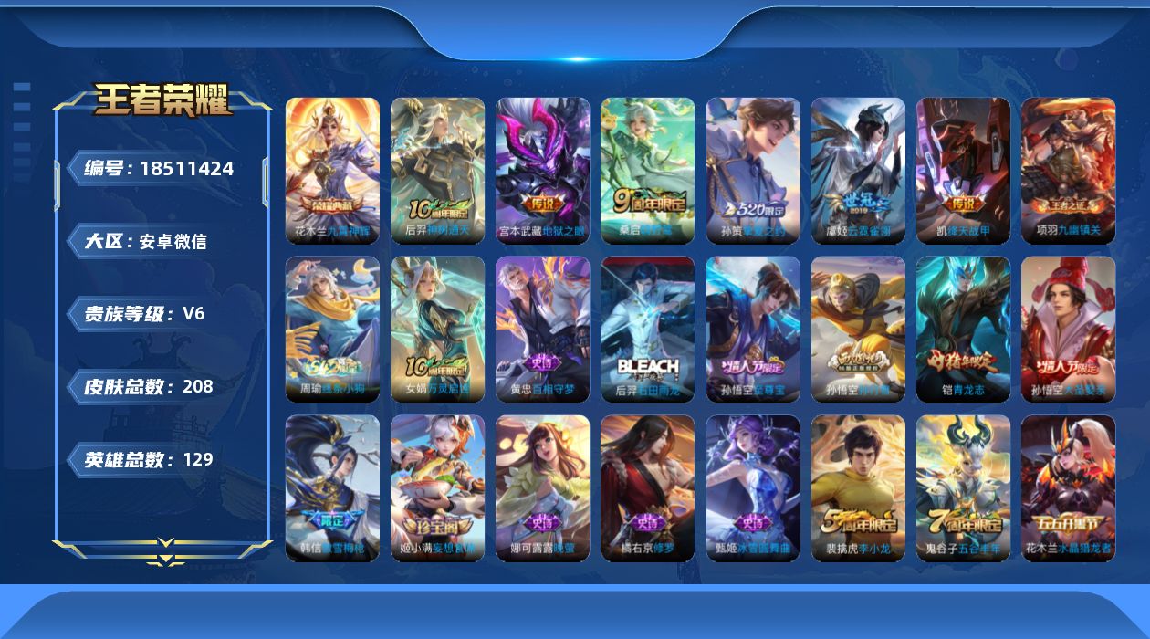 王者荣耀账号安卓VX[18511424]"DAS13006 -(可二次) 安卓V-V6-208皮肤1典藏1星传说6传说62史诗 幽冥之眼
【典藏】 九霄神辉 
【传说】 神树通天 鸣野蒿 挚爱之约 绛天战甲 云霓雀翎 地