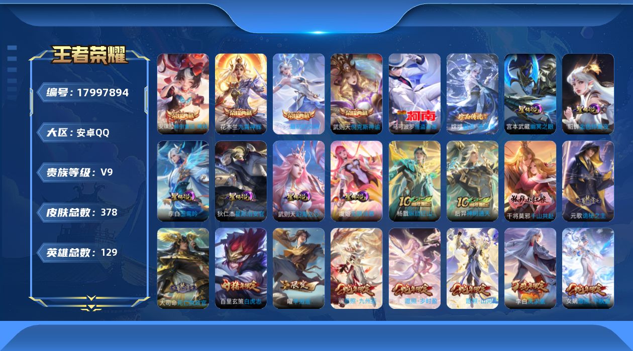 王者荣耀账号安卓QQ129英雄-378皮肤-V9/4典藏/2珍品传说/33传说/116史诗/10稀有英雄/发育路31段 