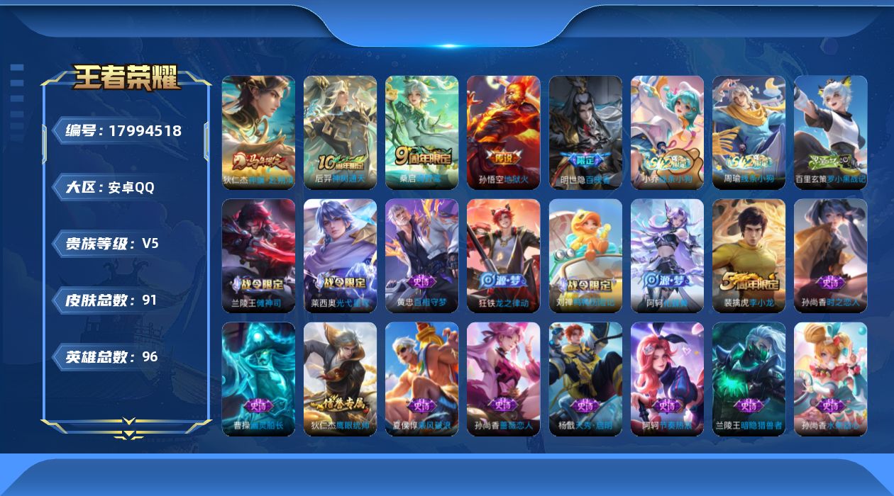 王者荣耀账号安卓QQ[17994518]安卓Q-91皮肤-4传说-28史诗
【英雄全皮】：孙权全皮
【传说皮肤】：狄仁杰神骥赴朔漠，后羿神树通天，桑启鸣野蒿，孙悟空地狱火
【限定皮肤】：狄仁杰阴阳师，赵云皇家上将，孙尚香