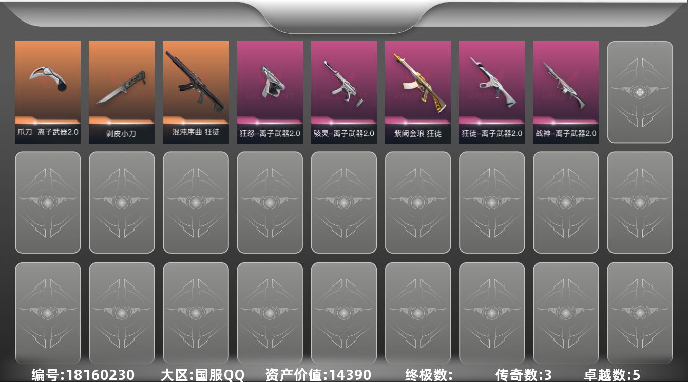 无畏契约账号QQ[18160230]3橙皮 5紫皮 14皮肤 17英雄 52卡面 275已用源晶 未定级段位 
【套