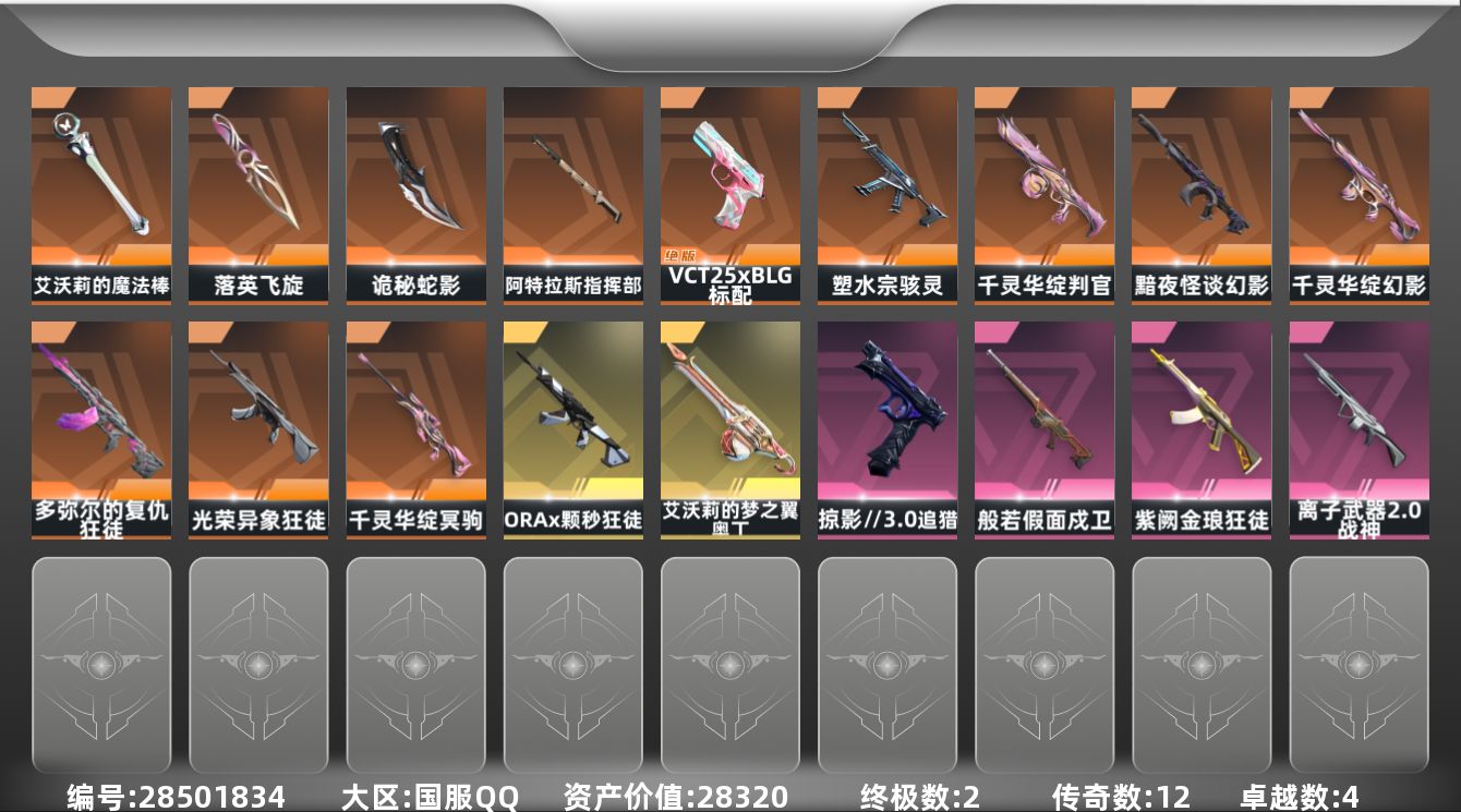 []12橙皮 2金皮 4紫皮 47皮肤 29英雄 105卡面 665已用源晶 铂金段位 可二次 可修改实名 
【近战武器皮肤】诡秘蛇影,阿特拉斯指挥部,艾沃莉的魔法棒,落英飞旋-千灵华绽
【佩枪皮肤】追猎-掠影//3.0,蒙太奇 狂怒,标配-VCT25xBLG
【冲锋枪皮肤】骇灵-塑