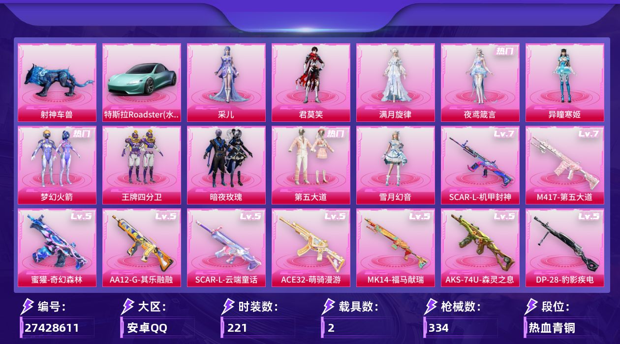 和平精英账号安卓QQ[27428611]26印记 【特价出售/店主推荐--热门套装新101哥特】安卓手Q-10粉装-15特效枪-2载具-4粉色飞行器-109275热力值-26王牌印记-221套装-334枪皮【热门品类】：