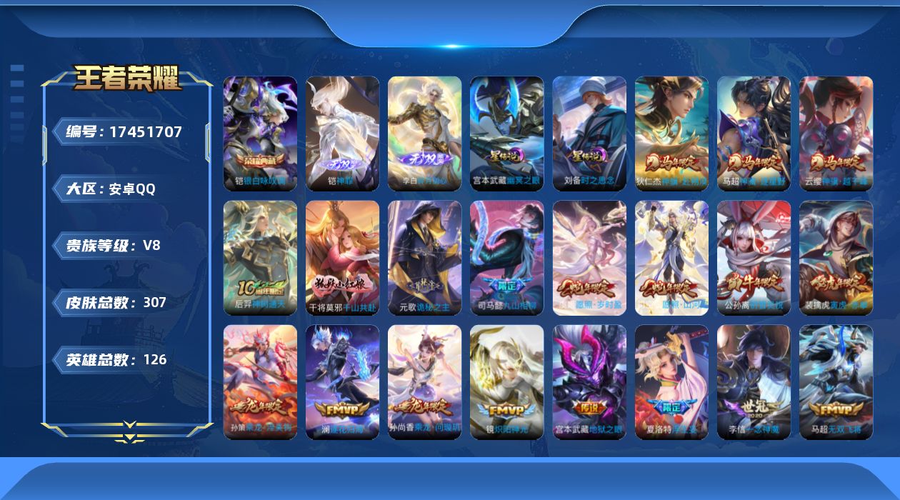 王者荣耀账号安卓QQ126英雄-307皮肤-307皮肤1典藏2无双32传说 对抗路39段 金标李信 金标刘备 2星传说 